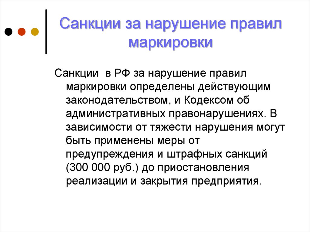 Понять действующий. Санкции за нарушение обычаев. Нарушение маркировки. Санкции за несоблюдение правил. Санкции за невыполнением обычая.