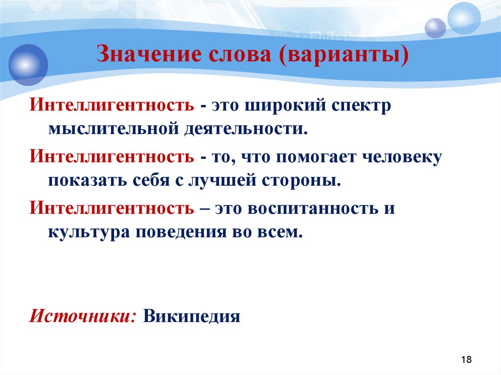 Работа варианты слов. Интеллигентность это. Понятие интеллигентности. Значение слова воспитанность. Интеллигентность и воспитанность.