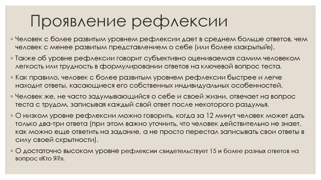 Уровень рефлексии. Степень рефлексии. Высокий уровень рефлексии. Рефлексия-это проявление. Средний уровень рефлексии о чем говорит.