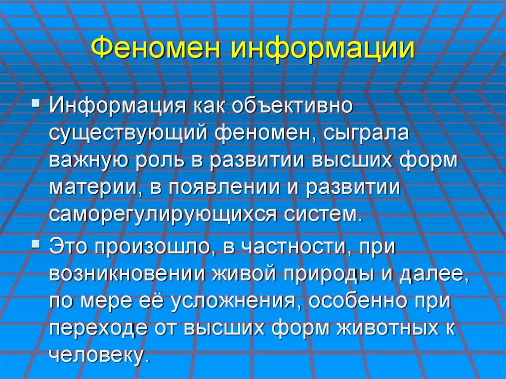 Играют важную роль в развитии. Феномен информации. Информация о явлениях. Феномен это в информатике. Феномен это.