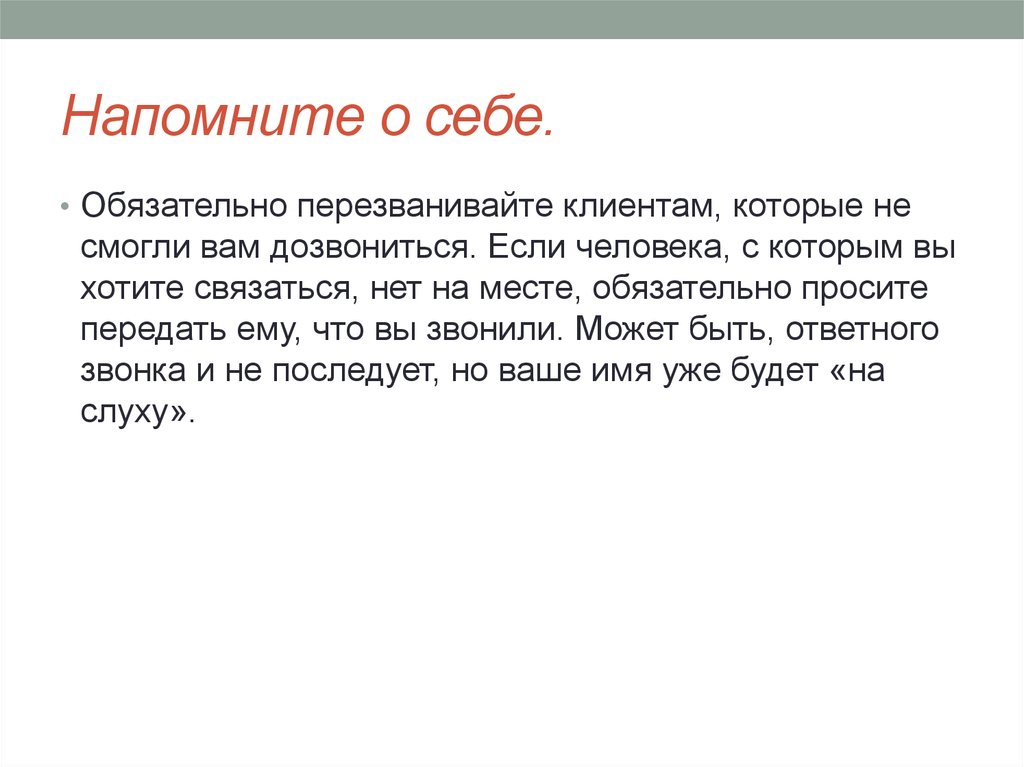 Тактично напомнить. Как напомнить клиенту о себе. Напомнить клиенту о себе в письме. Как напомнить о себе клиенту в письме образец. Письмо с напоминанием о себе.