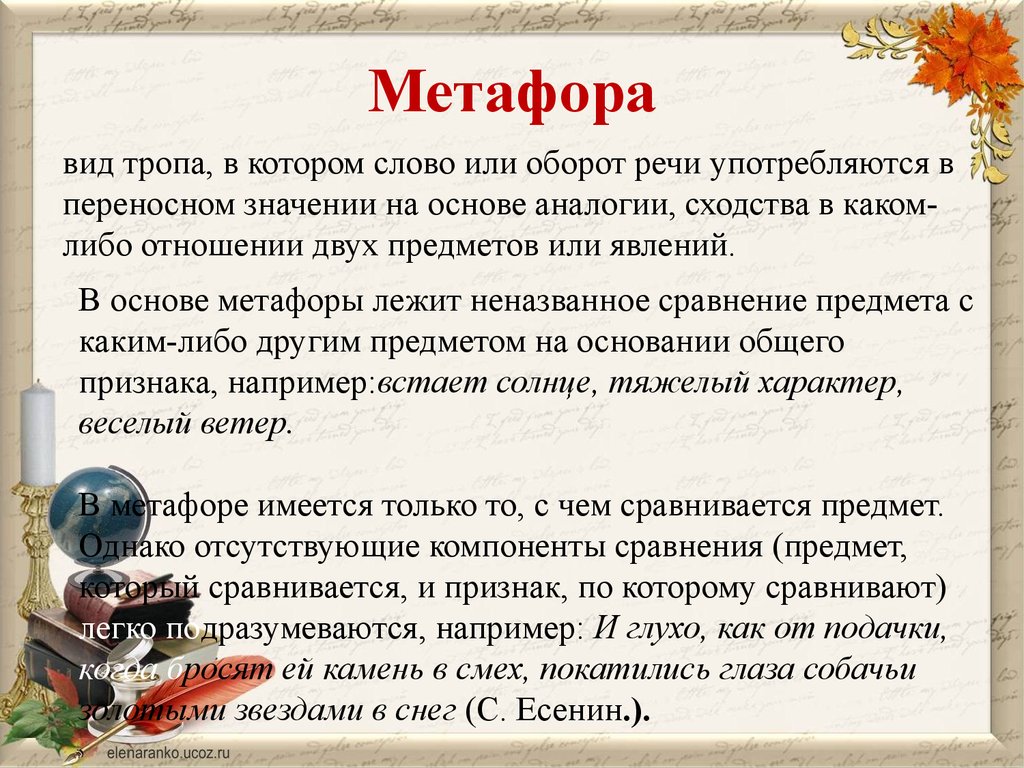 Троп переносное значение слова. Метафоры о Веселом. Как понять что это метафора. Метафора это оборот речи. Смешные метафоры.