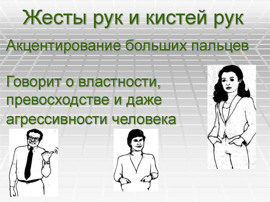 Жесты относятся к средствам. Невербальные знаки. Невербальные жесты. Акцентирование больших пальцев жест.