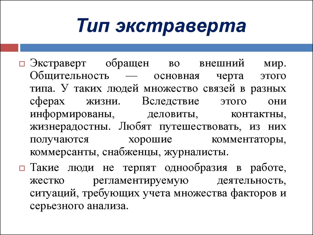 Тип это. Экстраверт это. Тип человека экстраверт. Виды экстравертов. Черты экстраверта.