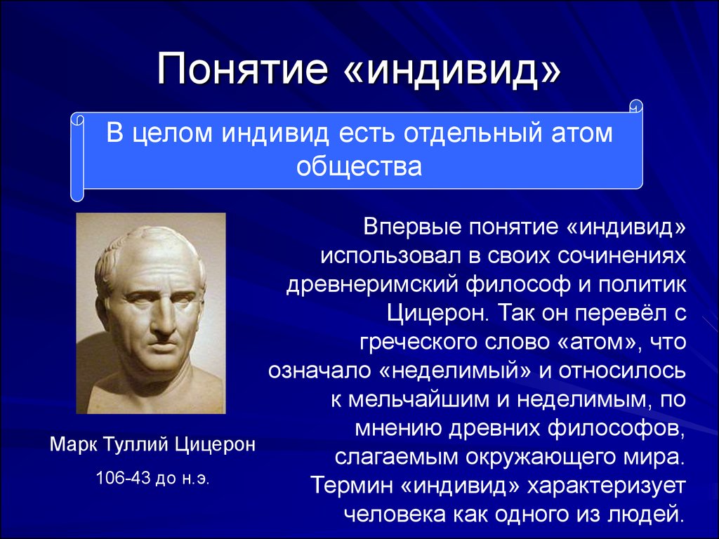 Человеческий понятие. Понятие индивид. Индивид это в философии. Понятие индивид индивидуальность личность в философии. Понятие человек в философии.