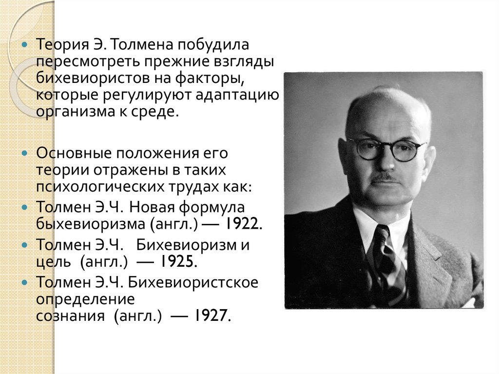 Бихевиорист. Э Толмен психология. Эдвард Толмен вклад в психологию. Толмен бихевиоризм. Э Толмен необихевиоризм основные положения.