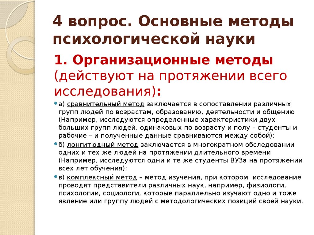 Психология психологического исследования. Организационные методы в психологии. Сравнительный метод в психологии. Организационные методы психологического исследования. Метод исследования в психологии.