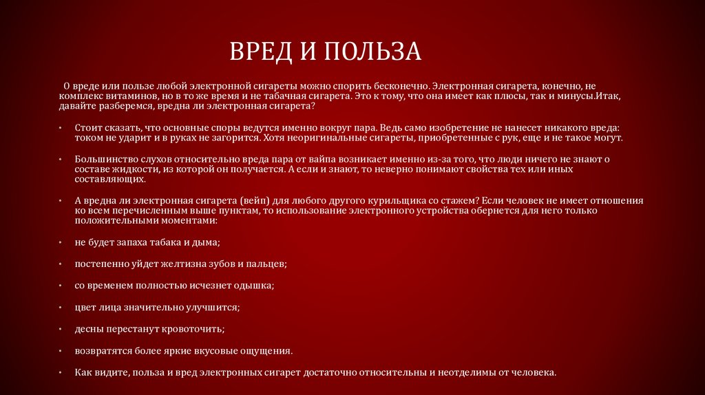 Польза и вред красной. Польза и вред. Польза. Польза и вред от музыки.