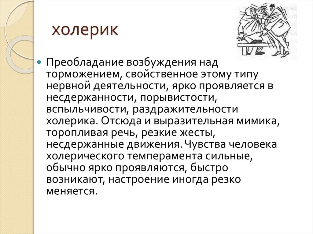 Холерик это. Холерик. Настроение холерика. Процессы возбуждения и торможения темперамент. Холерик это кратко и понятно.