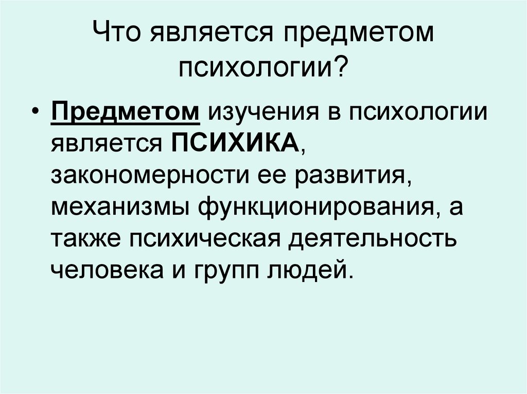 Предмет психики. Предметом психологии является. Предметом изучения психологии является. Что является предметом изучения психологии как науки. Предмет психологии презентация.