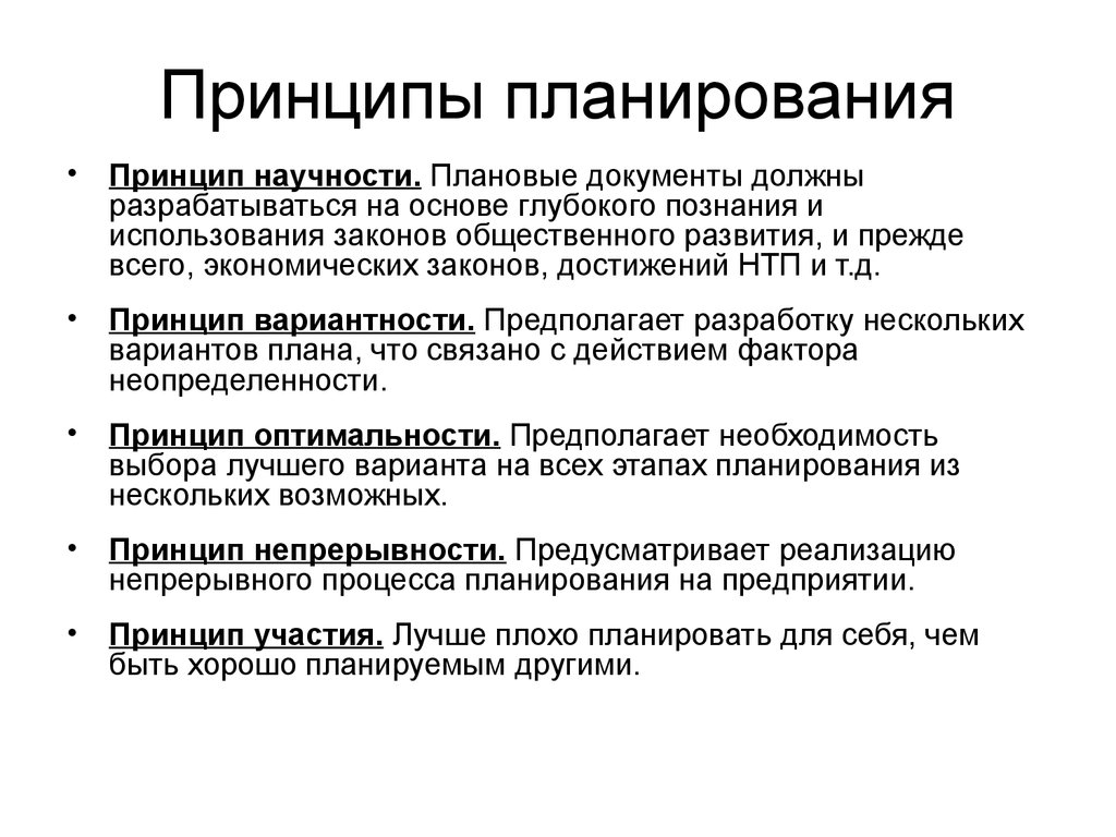 Как называется принцип. Перечислите принципы планирования:. Принцип научности планирования. Принципы планирования показа слайдов. Принципы планирования презентация.