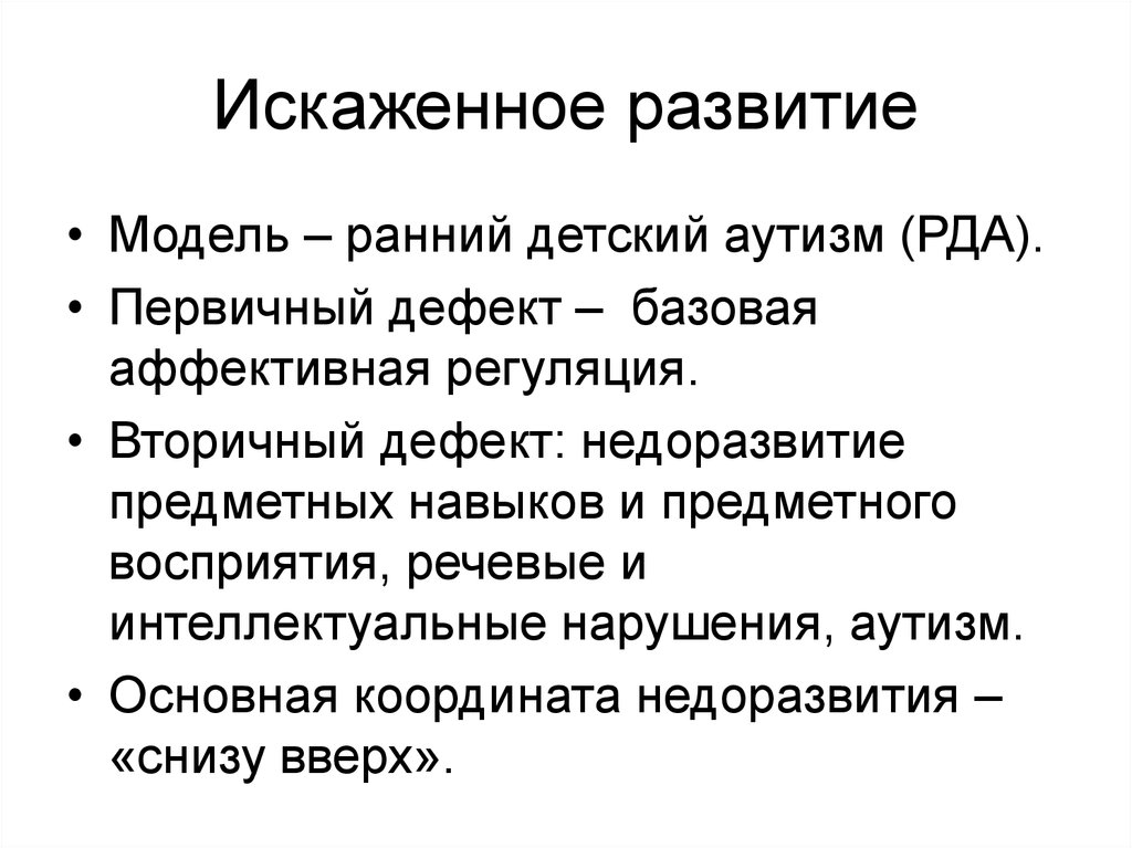 Искаженное развитие. Структура дефекта при раннем детском аутизме. Первичный и вторичный дефект при аутизме. Искаженное психическое развитие.