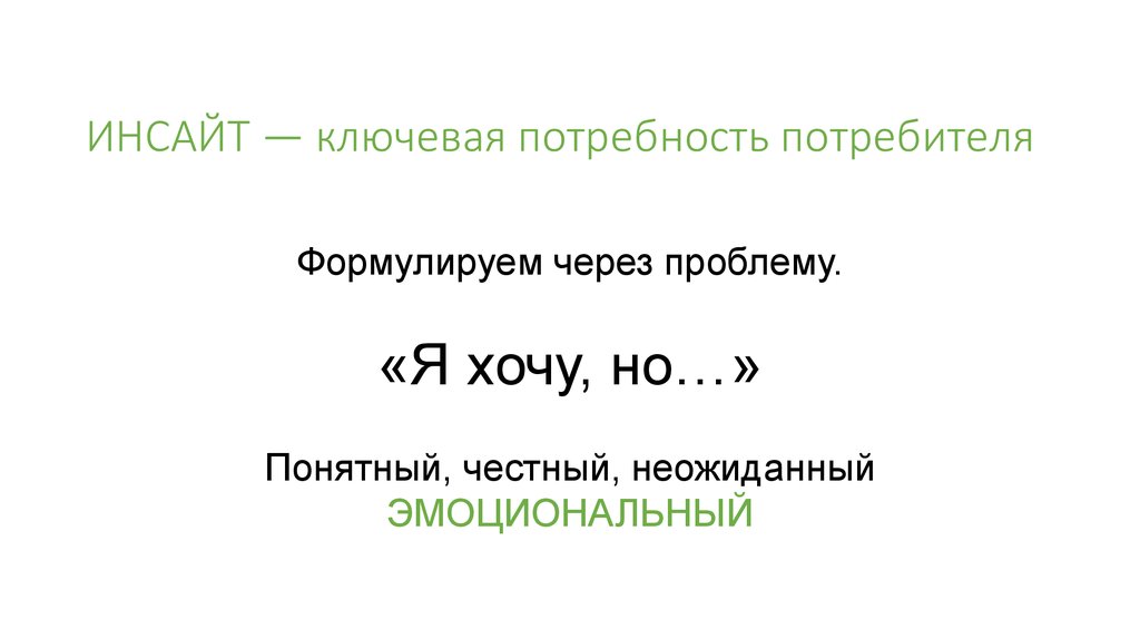 Что такое инсайт. Потребительский Инсайт. Инсайт примеры в рекламе. Ключевой Инсайт это. Потребительский Инсайт примеры.