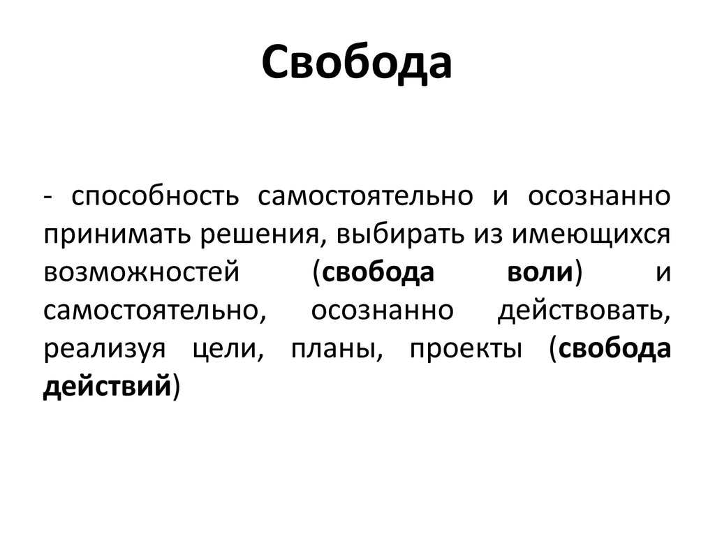 Тема свобода и воля. Свобода воли.