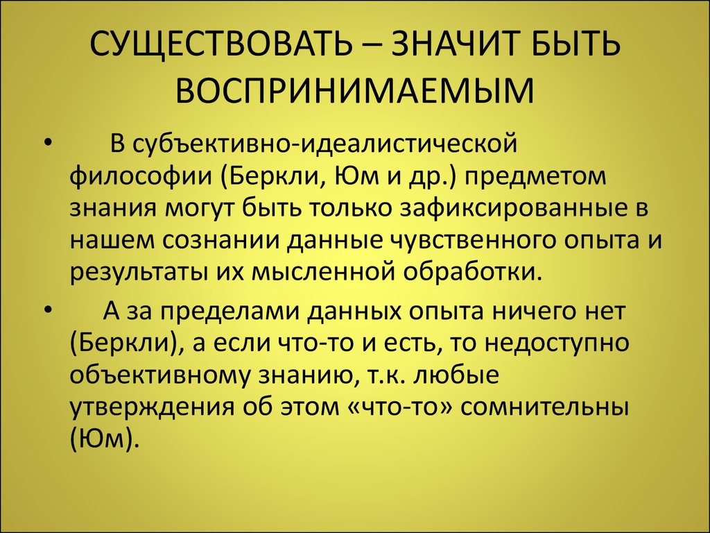 Что значит ем. Существовать значит быть воспринимаемым. Принцип «существовать значит быть воспринимаемым» принадлежит. Сущность значит быть воспринимаемым. Существовать – значит быть воспринимаемым философия.