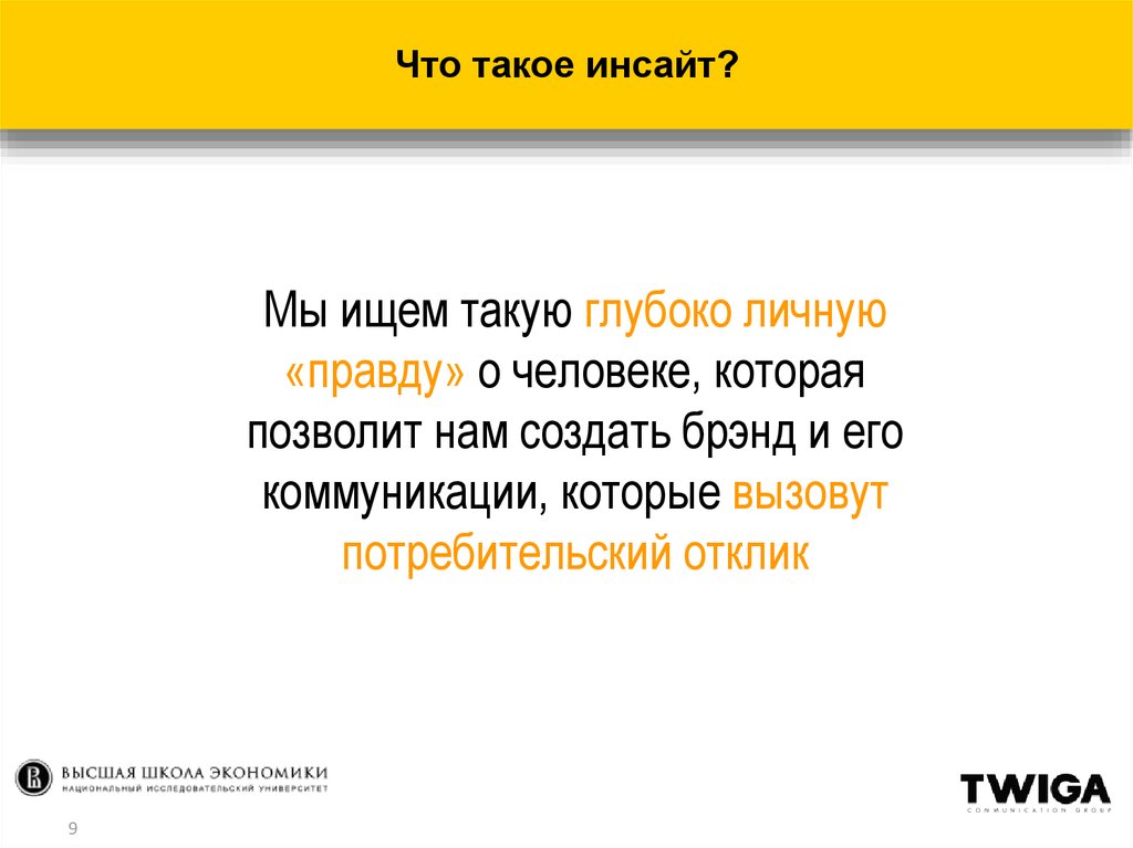 Инсайт что это такое простыми словами. Инсайт. Потребительский Инсайт. Инсайты примеры. Инсайт в маркетинге.