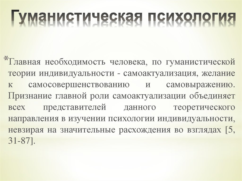 Исследования гуманистической психологии. Гуманистическая психология метод кратко. Гуманистическая психология заключение. Гуманистическая психология основатель. Гуманистическая психология представители.