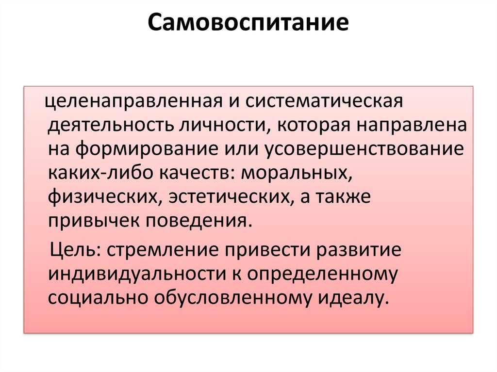 Самовоспитание как процесс и результат воспитания презентация