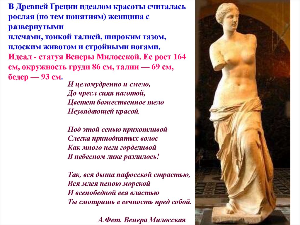 Идеал человека в природе. Венера Милосская Фет. Аполлон Бельведерский и Венера Милосская. Идеал Венеры Милосской. Венера Милосская стихотворение Фета.