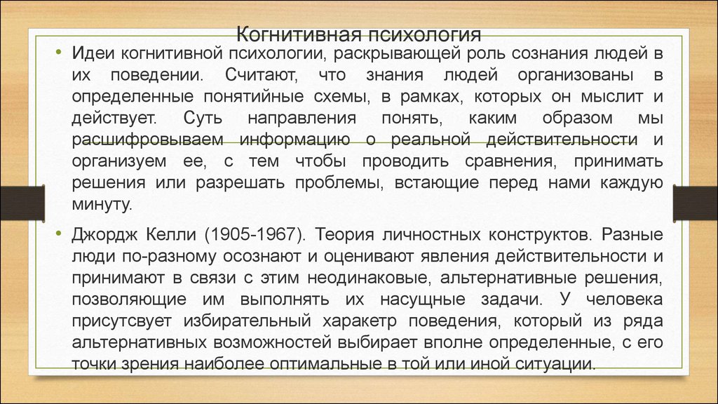 Когнитивная психология. Когнитивная психология (Нейсер, Брунер, Дж. Келли, а. Бандура). Когнитивная психология основные идеи. Когнитивное направление в психологии. Когнитивная психология основные положения.