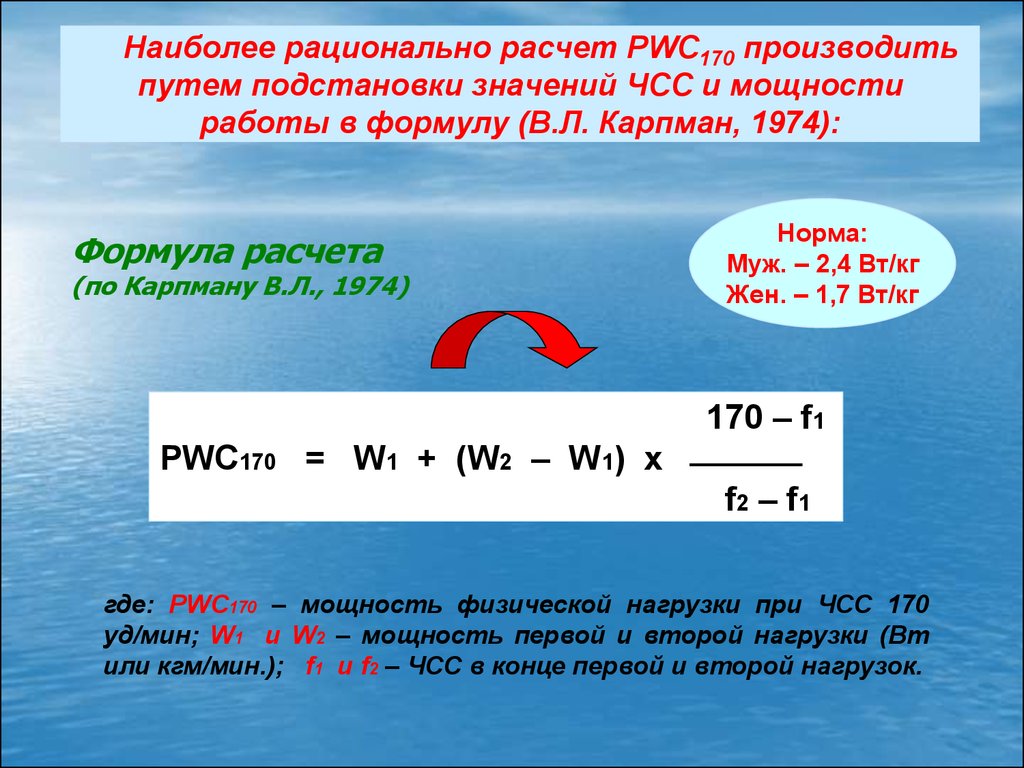 Наиболее рационален. Pwc170 формула. Pwc170 расчет. Pwc170 формула расчета. Формула в.л. Карпмана.