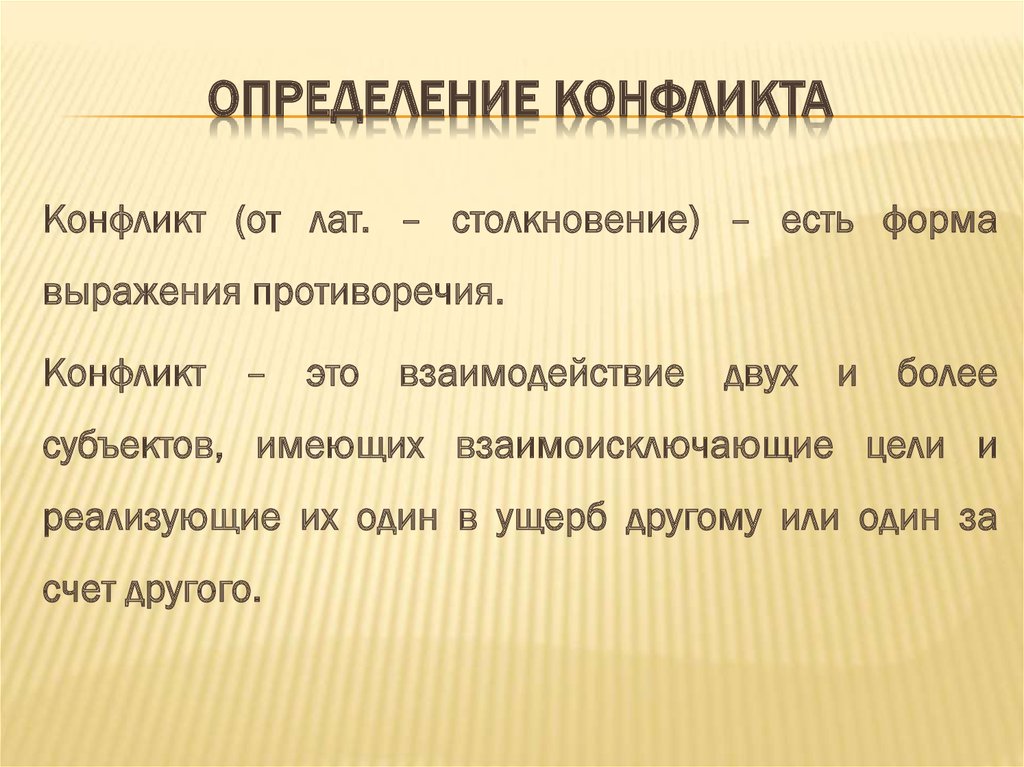 Выявление конфликта. Конфликт определение. Понятие слова конфликт. Конфликт это в психологии определение. Конфликт конфликт определение.