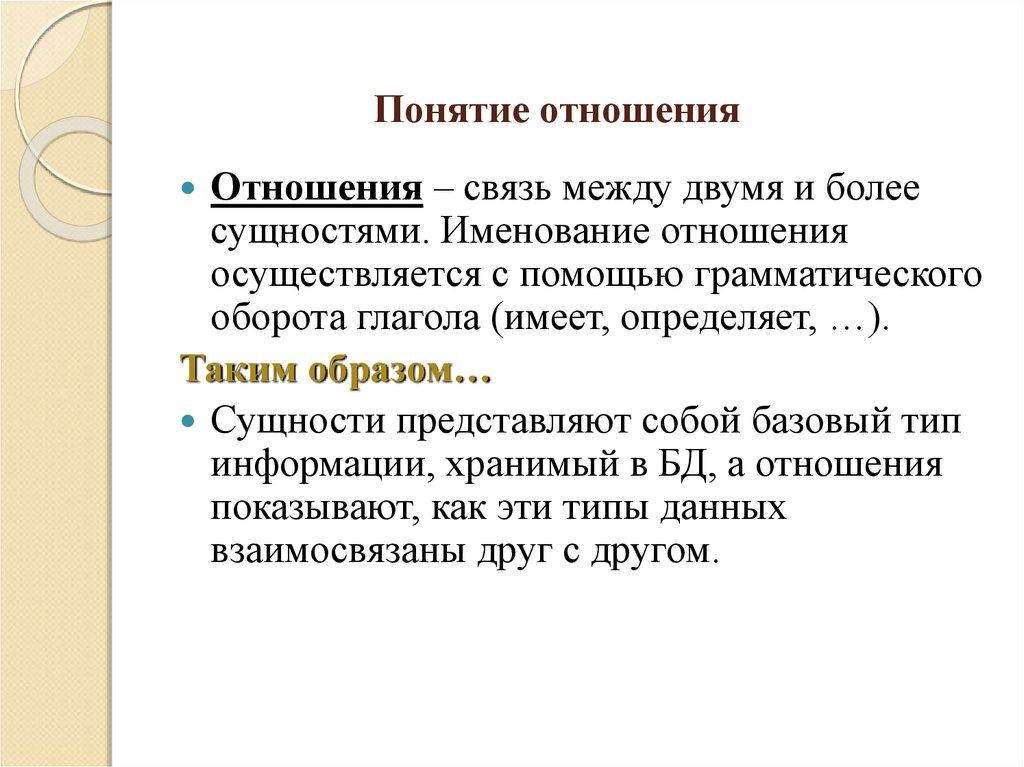 Основное понятие отношение. Отношения понятий. Соотношение понятий. Термин взаимоотношения. Понятие взаимоотношения.