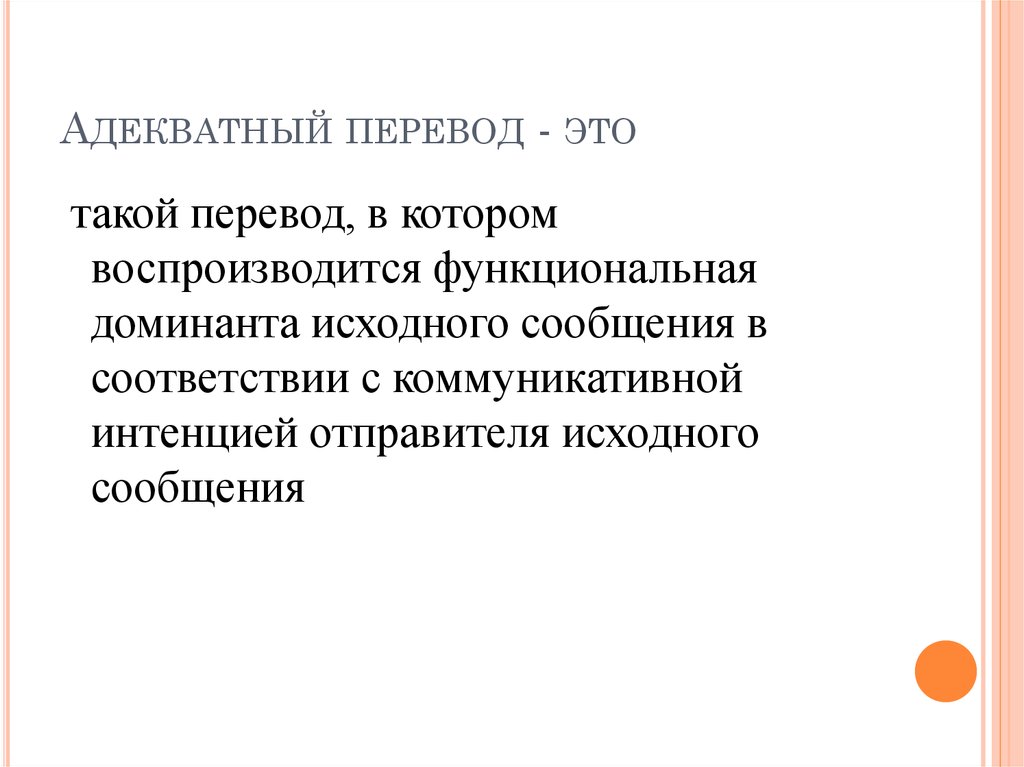 Адекватно. Адекватный перевод это. Понятие адекватности человека. Адекватный перевод примеры. Адекватность и эквивалентность перевода.