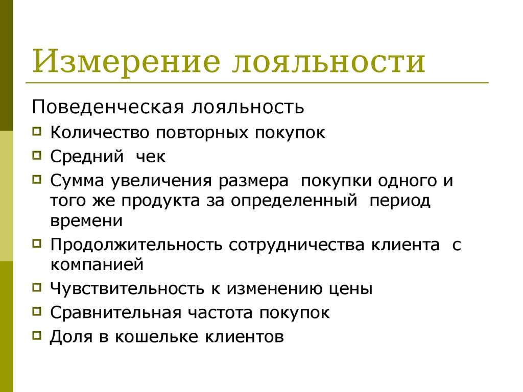 Эмоциональная лояльность. Лояльность потребителей. Лояльность клиентов. Выявление лояльности клиентов.. Как измерять лояльность клиентов.