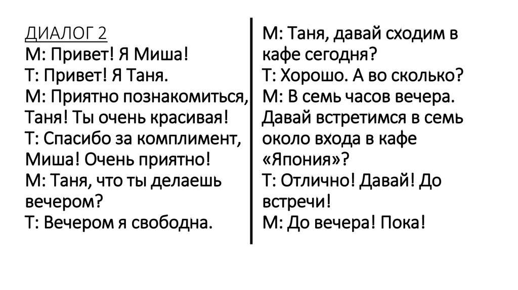 Давай сходим. Диалог с комплиментами. Небольшой диалог с комплиментами. Давай познакомимся диалог. Диалог русский язык.