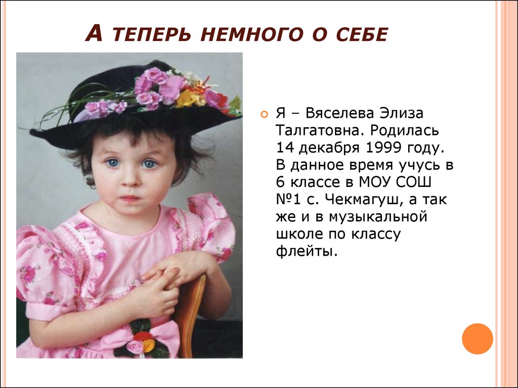 Немного о себе. Расскажи немного о себе. Рассказать немного о себе. Девочки рассказывают коротко о себе. Дети рассказывают о себе.