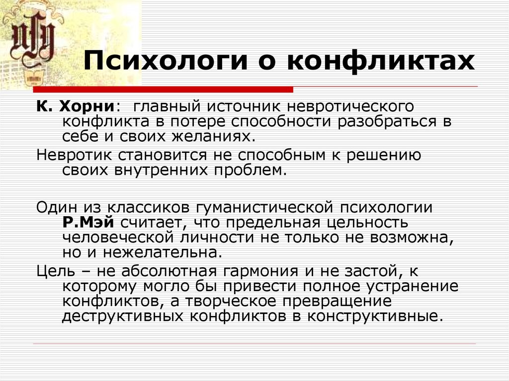 Стратегии хорни. Конфликтология в психологии. Внутренний конфликт. Внешний конфликт. Конфликты по Хорни.