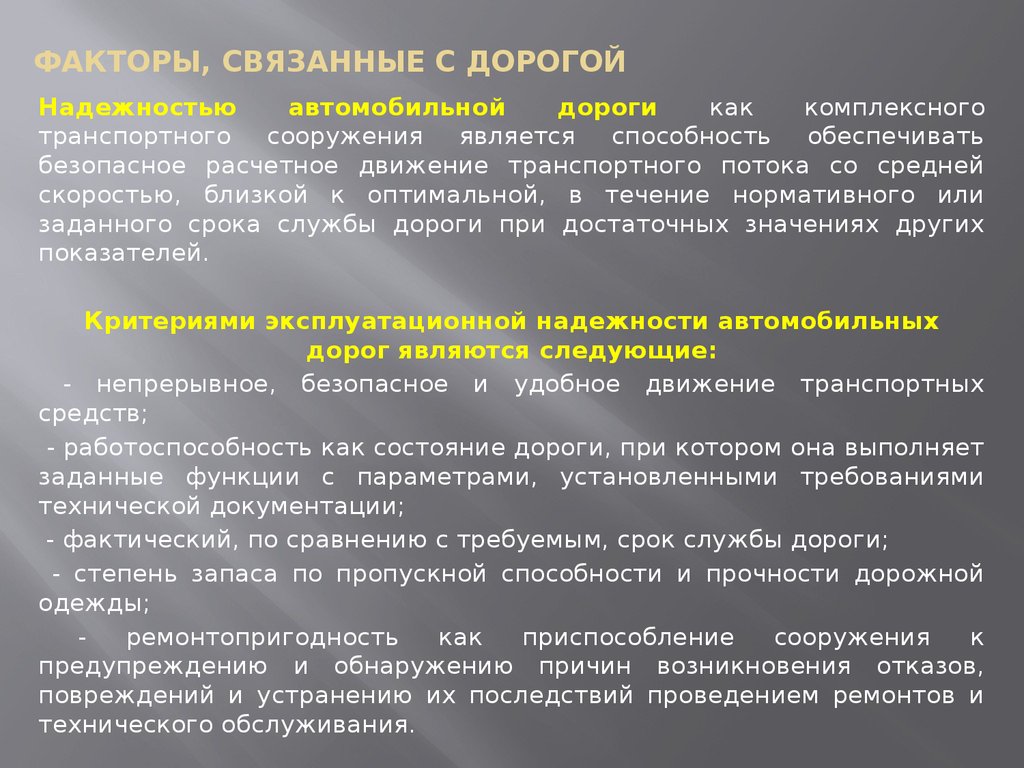 Связанно или связано. Показатели качества системы водитель автомобиль дорога среда. Система ВАДС В дорожном движении. Факторы связанные с транспортным средством. Факторы связанные с дорогой.