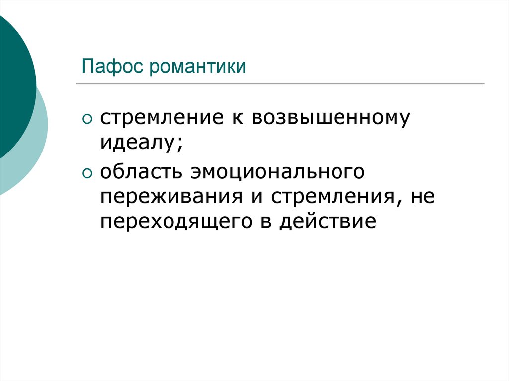 Термин пафос в литературе. Романтический Пафос. Пафос виды пафоса в литературе. Романтический Пафос произведения. Романтический Пафос примеры.