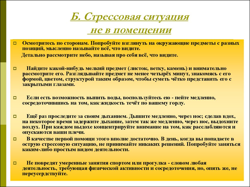 Стрессовые ситуации примеры. Стрессовые ситуации примеры из жизни. Стрессовые ситуации памятка. Памятка как поступать в стрессовых ситуациях.