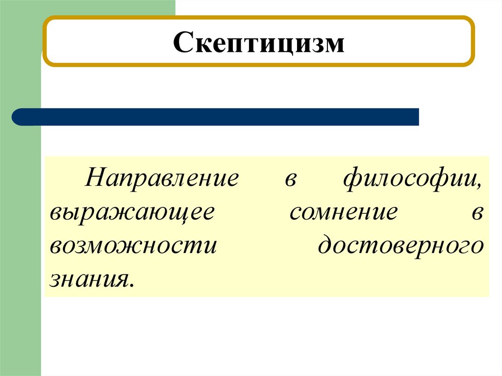 Направления знания. Скептицизм направление в философии. Сомнение это в философии. Организованный скептицизм. Сущность скептицизма в философии.