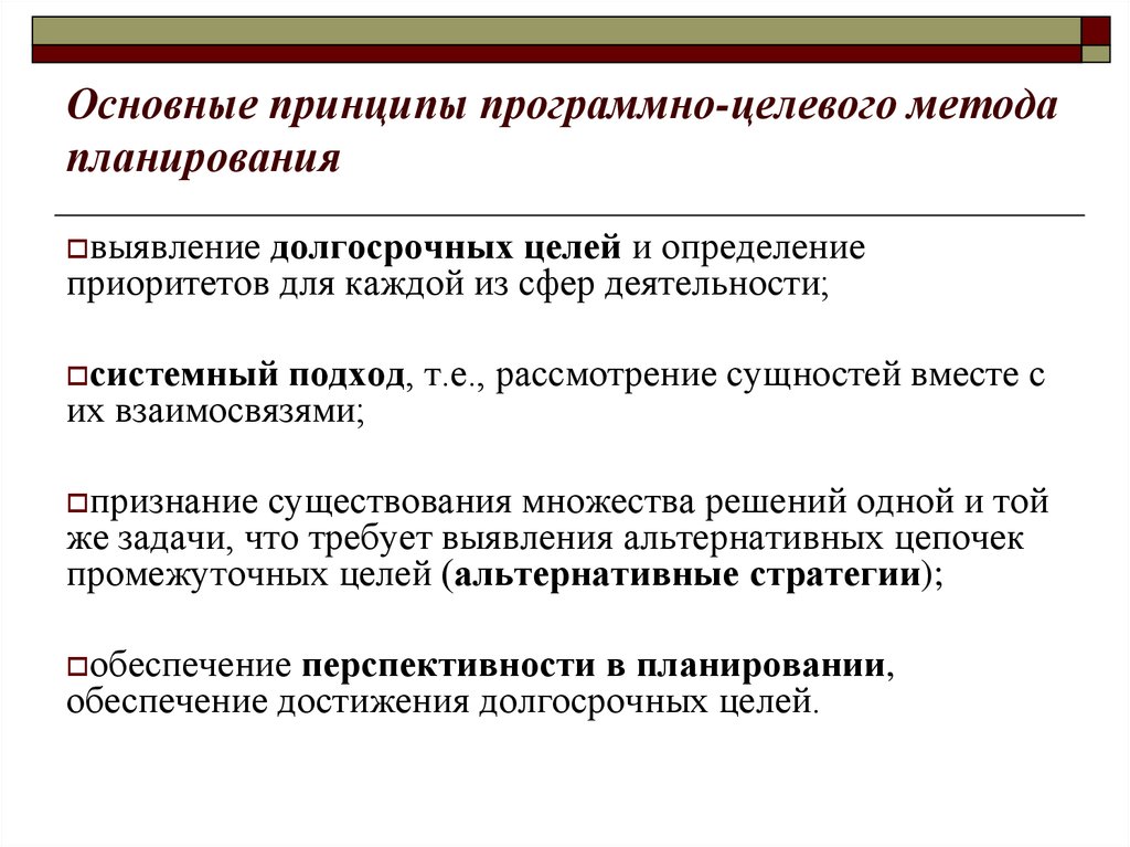 Методы планирования организации. Принципы программно-целевого планирования. Принцип методы планирования программно целевой. Принципы программно-целевого метода планирования. Сущность программно-целевого метода.