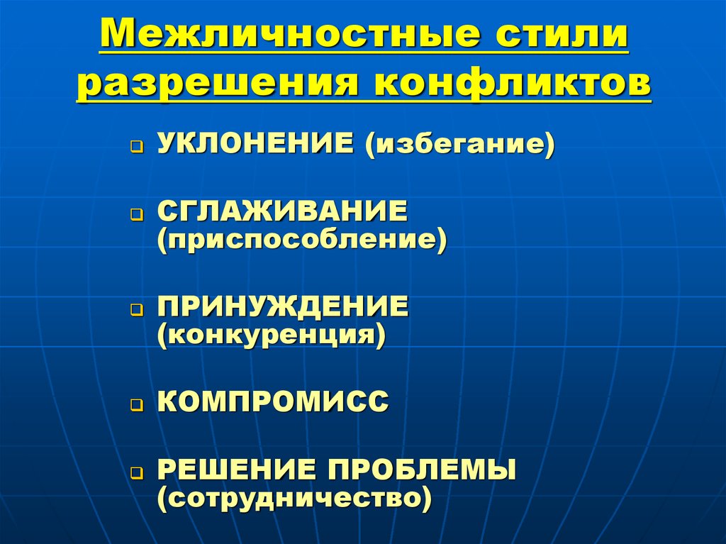 Стили конфликтов