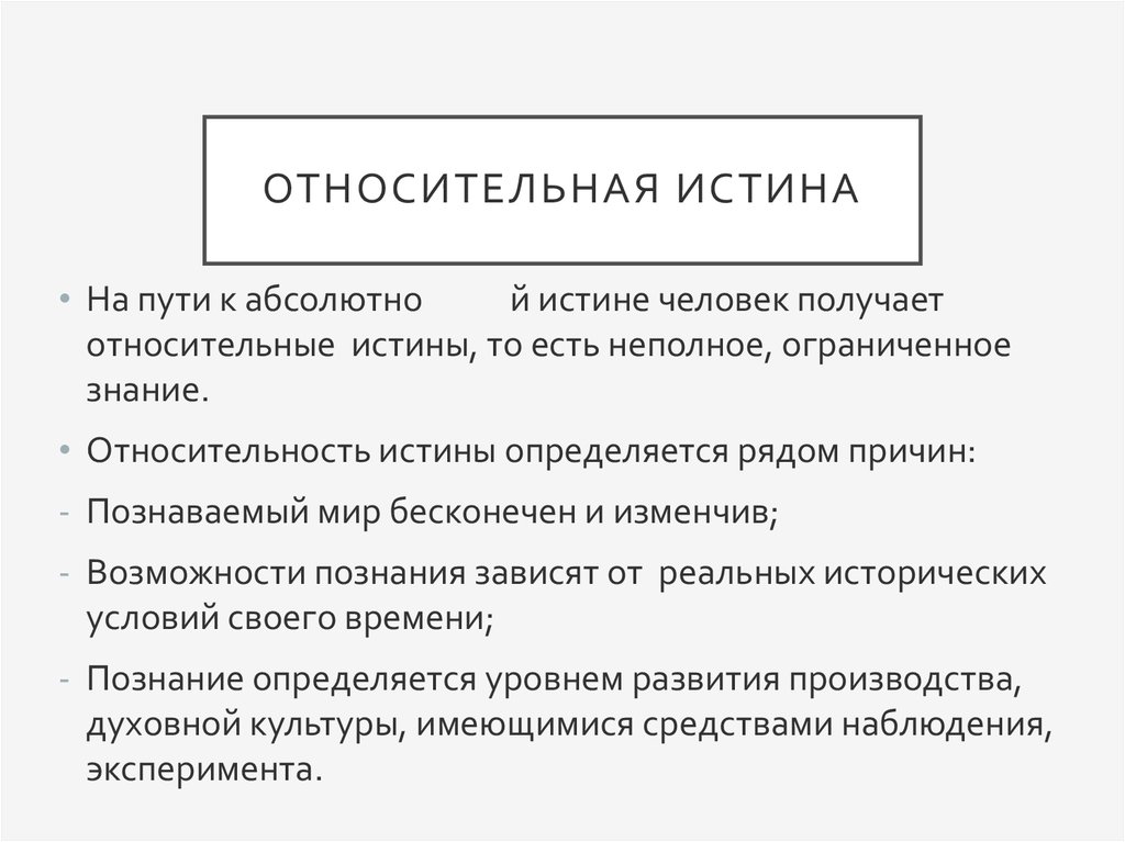 Важнейшая характеристика знания его истинность абсолютная истина