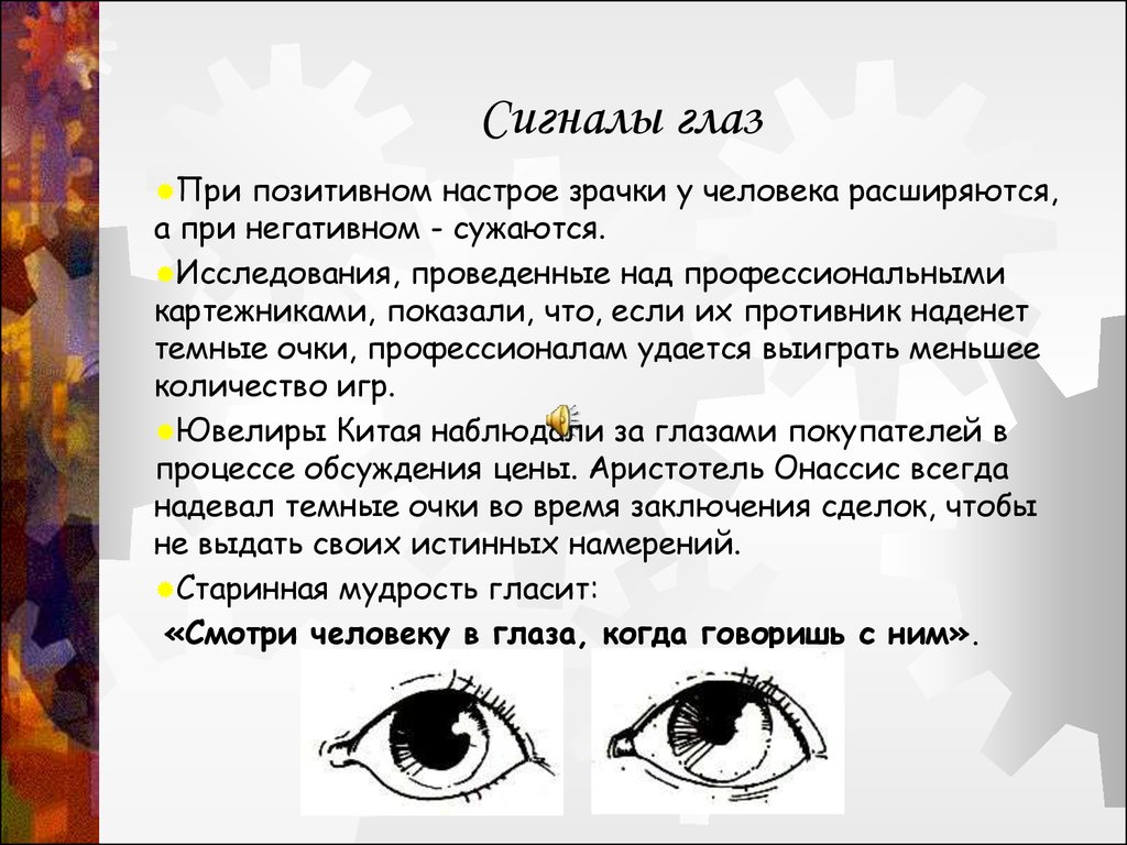 Что означает есть глазами. Психология глаз человека. Психология по глазам человека. Психология взгляда. Психология глаз человека при разговоре.