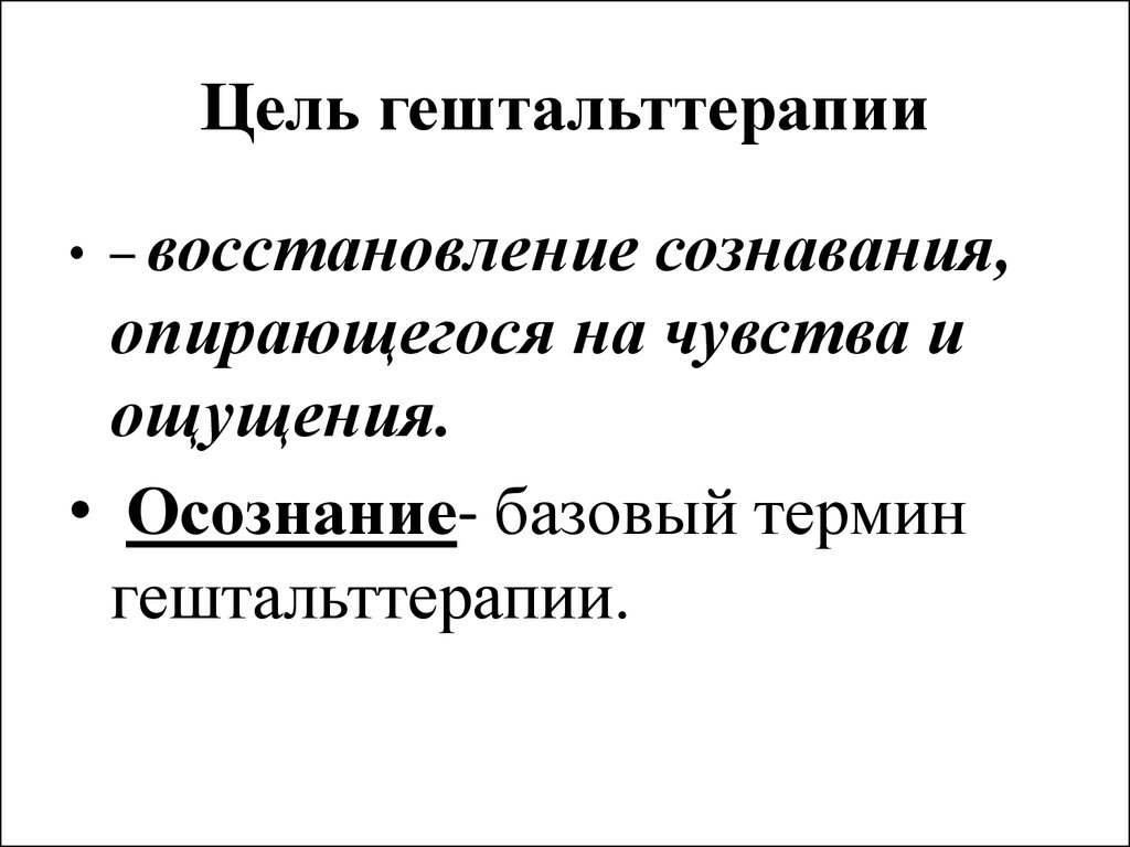 Гештальт терапия. Цель гештальт терапии. Гештальт терапия презентация. Цель терапевтического процесса гештальт. Метод гештальта.