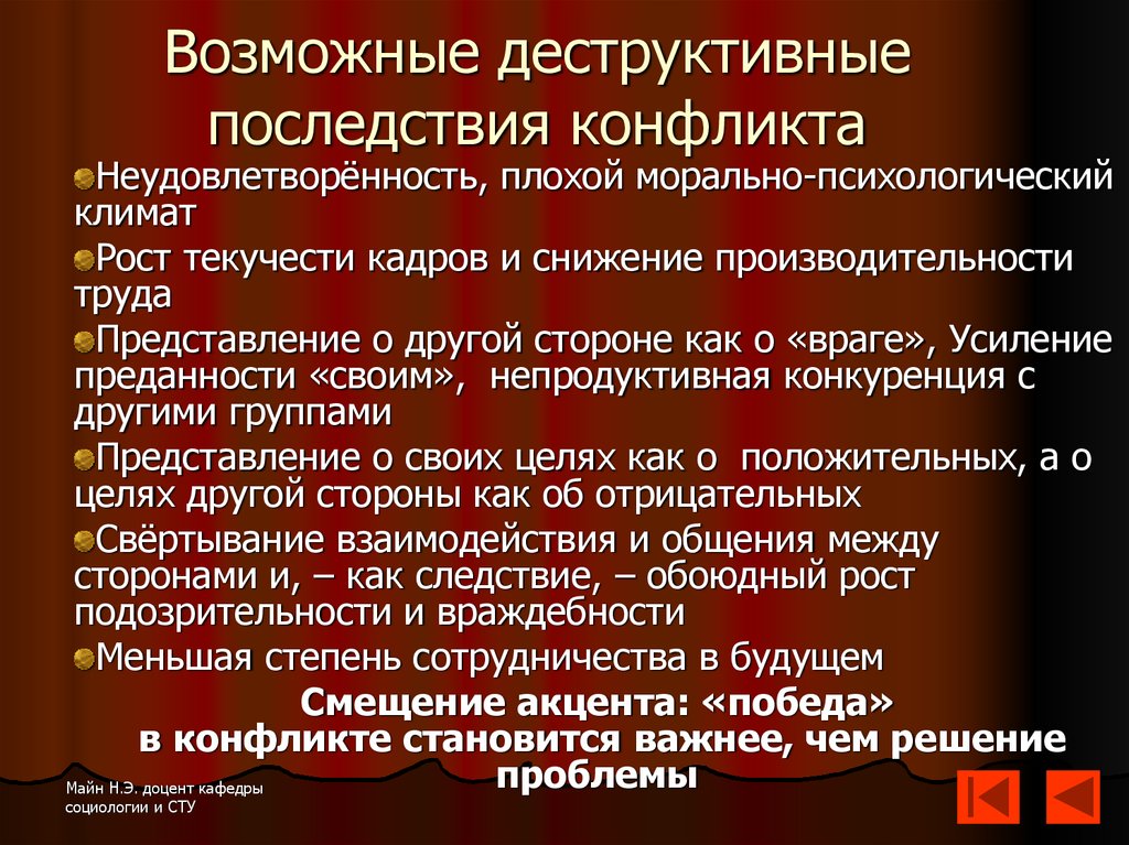 Возможные последствия конфликтов. Деструктивные последствия конфликта. Деструкруктивные последствия конфликтов. Деструктивные стороны и последствия конфликта в психологии. Конструктивные и деструктивные последствия конфликтов.