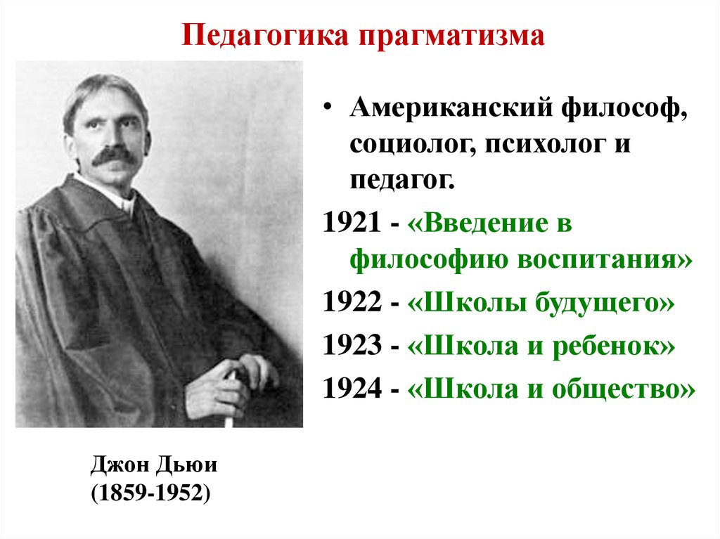 Педагогика западной европы. Педагогика прагматизма Джона Дьюи. Прагматическая педагогика д. Дьюи (1859-1952 г.г.). Прагматическая педагогика Джона Дьюи школа. Джон Дьюи философия прагматизма.