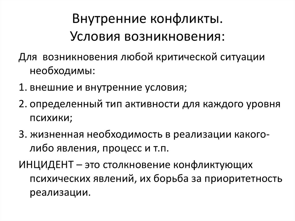 Конфликт внутри