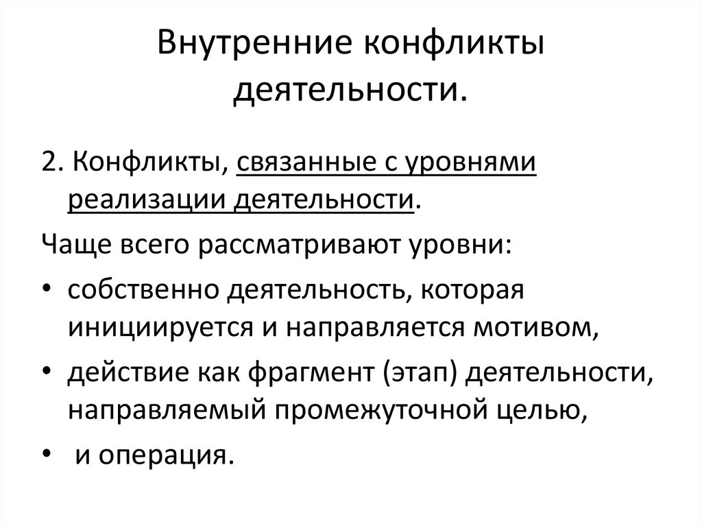 Конфликт внутри