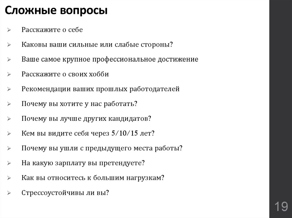 Что рассказать о себе на собеседовании