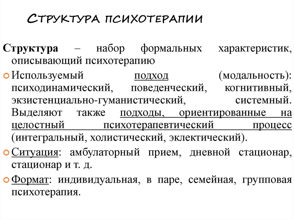 Психотерапия ориентирована. Структура лечебного воздействия психотерапии.. Структура психотерапевтического процесса. Структура психодинамической психотерапии. Структура психотерапевтической работы.