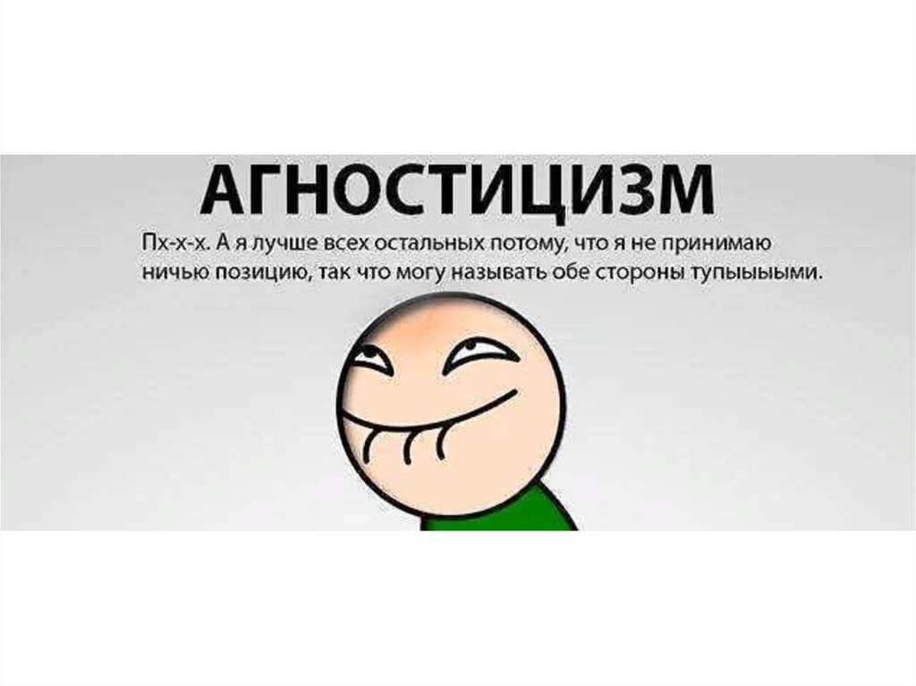 Кто такой агностик. Агностицизм. Агностицизм мемы. Атеистический агностицизм. Агностицизм это простыми словами.