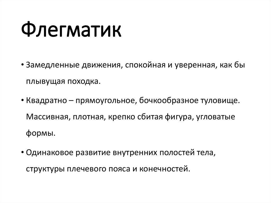 Флегматик характеристика. Флегматик. Флегматик это человек который простыми словами. Движения флегматика. Качества флегматика.