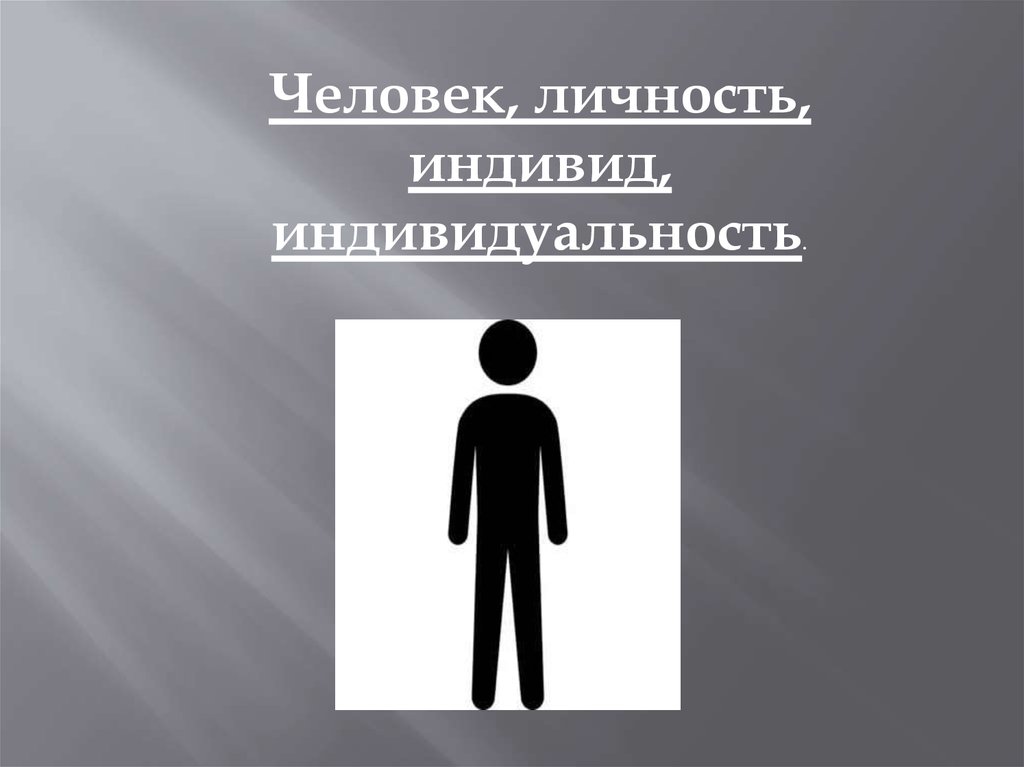 1 человек индивид личность. Человек индивид личность. Человек индивид индивидуальность. Человек индивидуальность личность. Человек личность индиви.